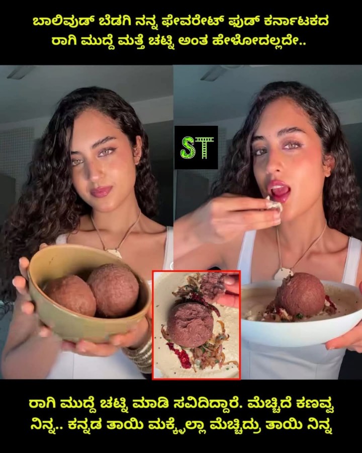 ಬಾಲಿವುಡ್ ಬೆಡಗಿ ನನ್ನ ಫೇವರೇಟ್ ಫುಡ್ ಕರ್ನಾಟಕದ ರಾಗಿ ಮುದ್ದೆ ಮತ್ತೆ ಚಟ್ಟಿ ಅಂತ ಹೇಳೋದಲ್ಲದೇ..