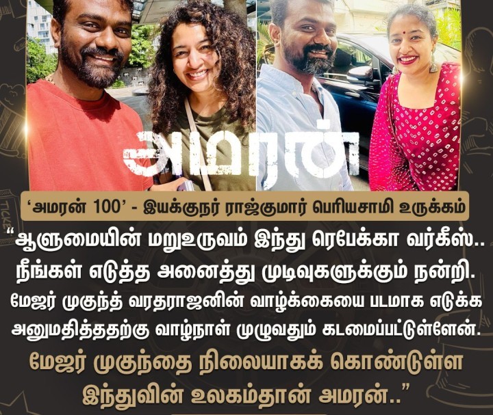 'அமரன்' படத்தின் 100வது நாளில் இயக்குநர் ராஜ்குமார் பெரியசாமி உருக்கம்!