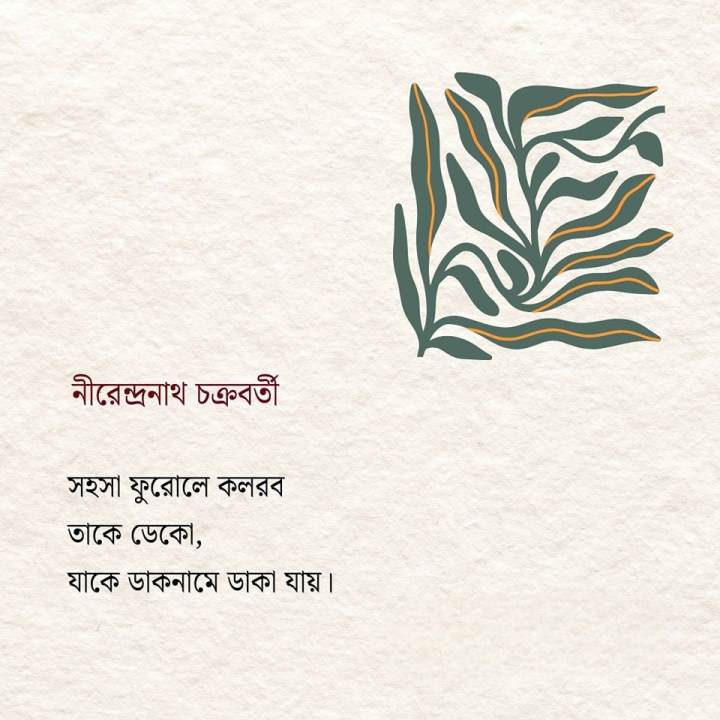 সহসা ফুরলো কলরব!