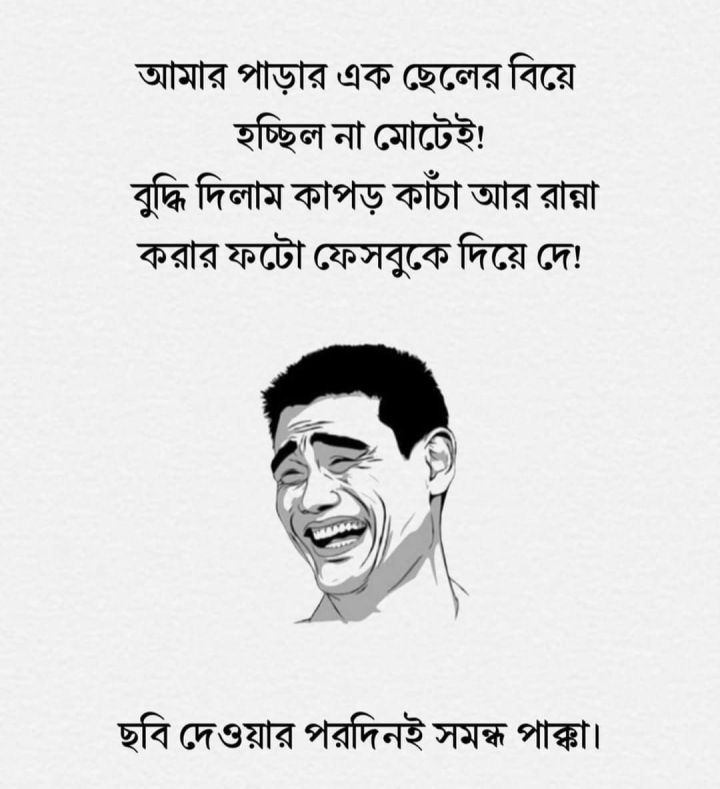 বিয়ের সম্বন্ধ আসে এভাবে!