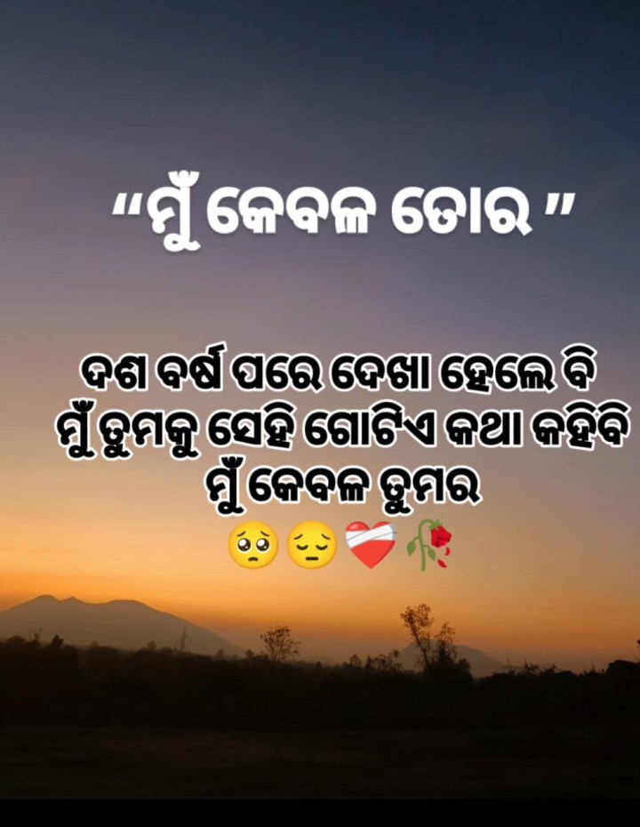 ମୁଁ କେବଳ ତୋର