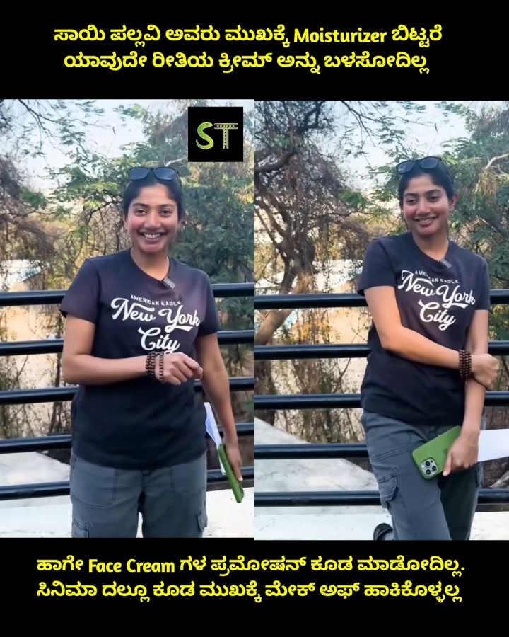 ಸಾಯಿ ಪಲ್ಲವಿ ಅವರು ಮುಖಕ್ಕೆ Moisturizer ಬಿಟ್ಟರೆ ಯಾವುದೇ ರೀತಿಯ ಕ್ರೀಮ್ ಅನ್ನು ಬಳಸೋದಿಲ್ಲ