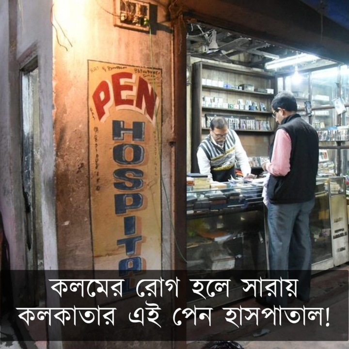 জানেন কি শহর কলকাতায় আছে কলমের হাসপাতাল?