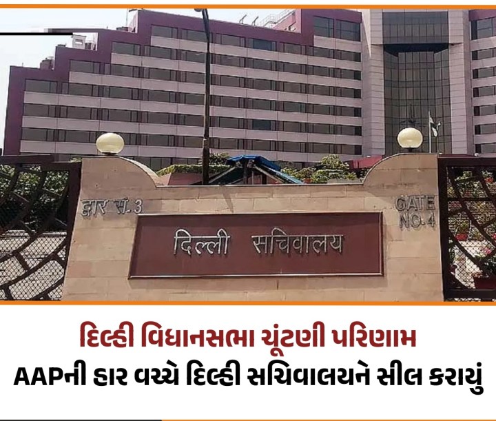 LGના આદેશ પર દિલ્હી સચિવાલયને સીલ કરવામાં આવ્યું છે. દિલ્હી સચિવાલયમાં સ્થિત વિભાગો, ઓફિસોના રેકોર્ડ્સ, કમ્પ્યુટર્સ અને હાર્ડવેર વગેરેની કોઈપણ ફાઇલો તથા દસ્તાવેજો સચિવાલય પરિસરની બહાર ન જાય એટલા માટે સચિવાલયને સીલ કરવામાં આવ્યું છે.