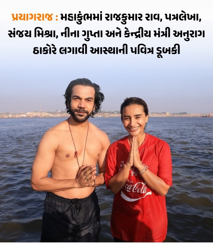 પ્રયાગરાજ : મહાકુંભમાં રાજકુમાર રાવ, પત્રલેખા, સંજય મિશ્રા, નીના ગુપ્તા અને કેન્દ્રીય મંત્રી અનુરાગ ઠાકોરે લગાવી આસ્થાની પવિત્ર ડૂબકી જુઓ તસવીરો...