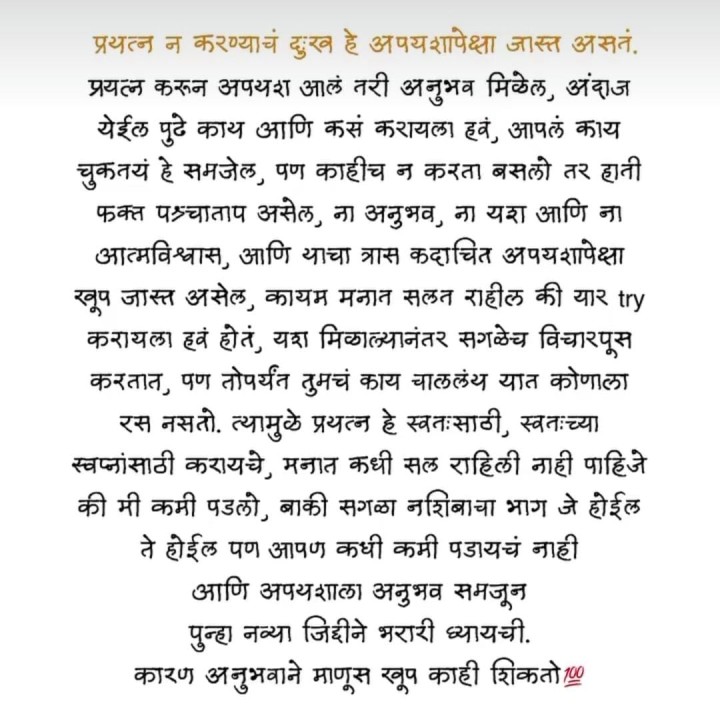 प्रयत्न न करण्याचे दुःख