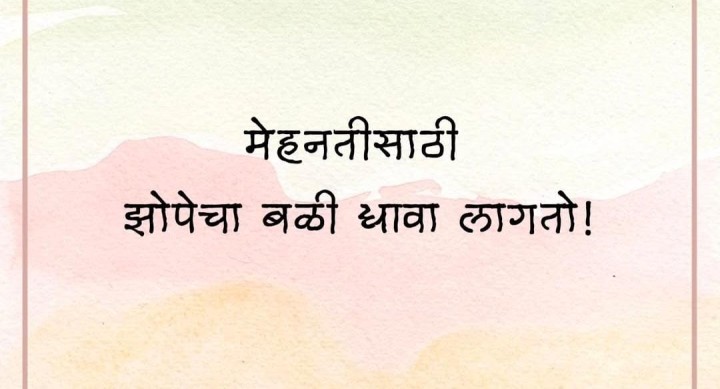 मेहनतीसाठी झोपेचा बळी द्यावा लागतो