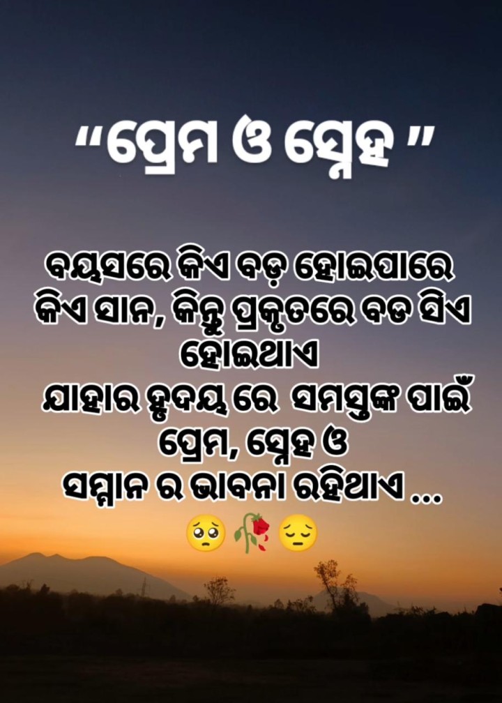 ପ୍ରେମ ଓ ସ୍ନେହ