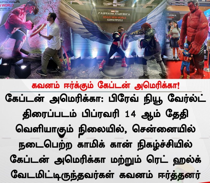 கவனம் ஈர்க்கும் கேப்டன் அமெரிக்கா!