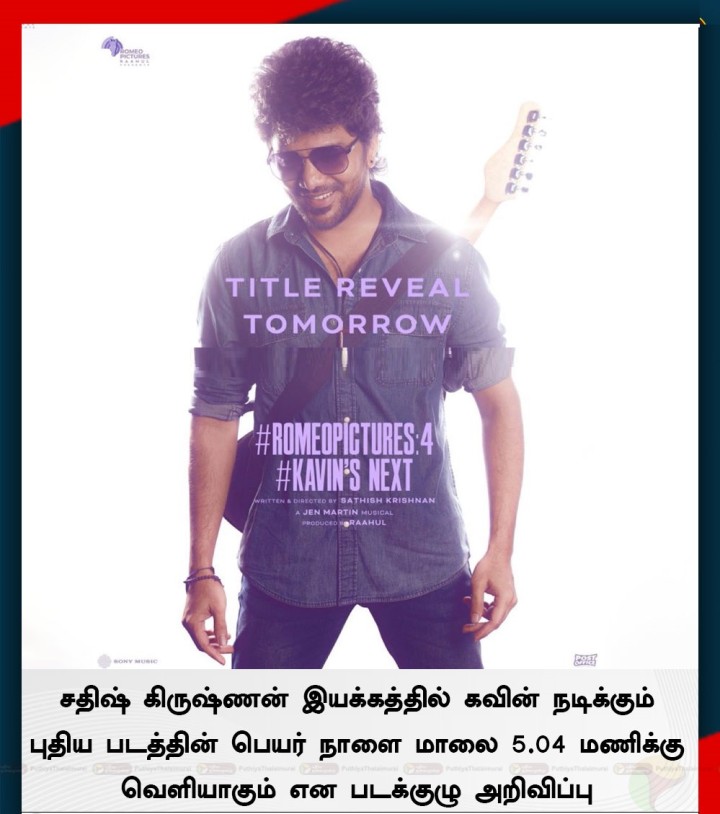 சதிஷ் கிருஷ்ணன் இயக்கத்தில் கவின் நடிக்கும் புதிய படத்தின் பெயர் நாளை மாலை 5.04 மணிக்கு வெளியாகும் என படக்குழு அறிவிப்பு