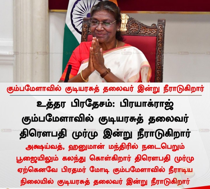 கும்பமேளாவில் குடியரசுத் தலைவர் இன்று நீராடுகிறார்