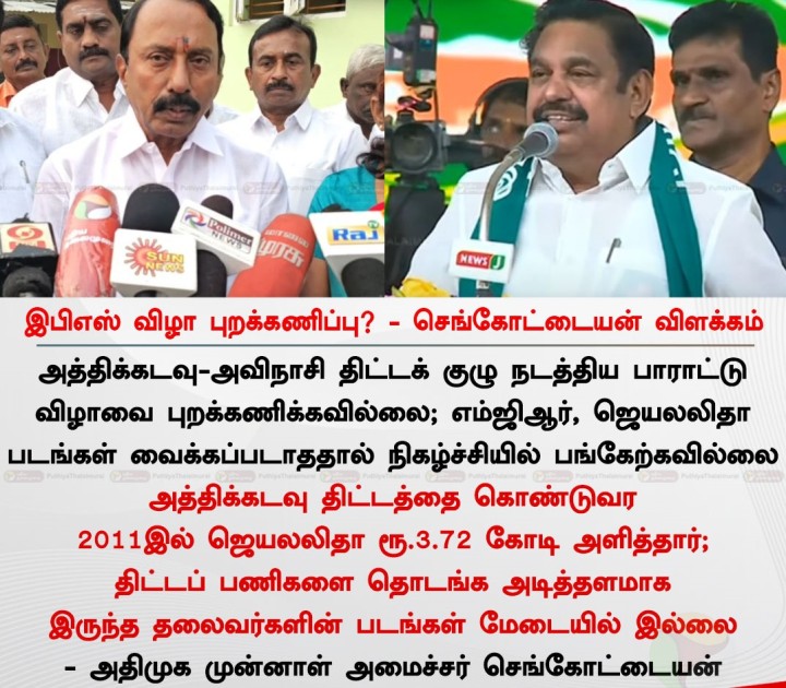 இபிஎஸ் விழா புறக்கணிப்பு? - செங்கோட்டையன் விளக்கம்