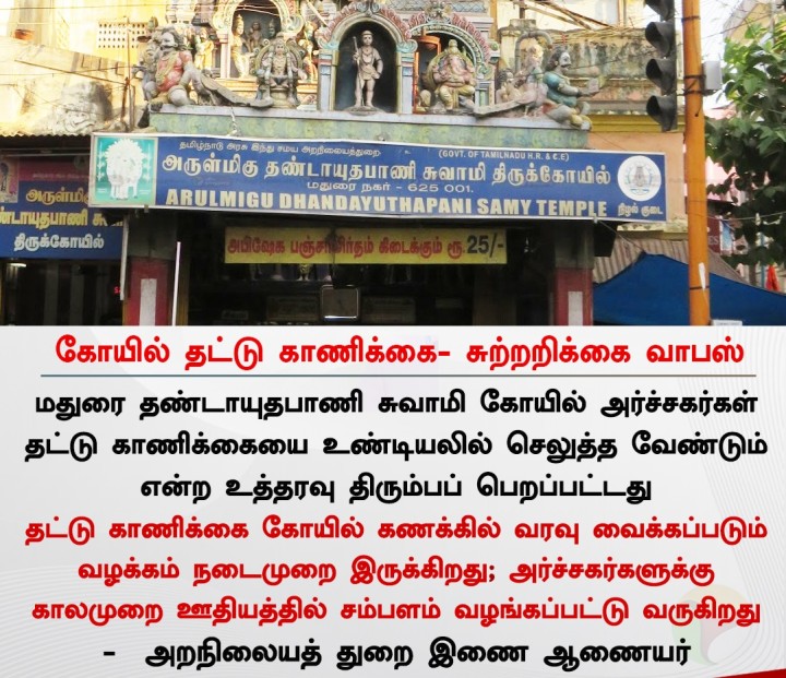 கோயில் தட்டு காணிக்கை- சுற்றறிக்கை வாபஸ்