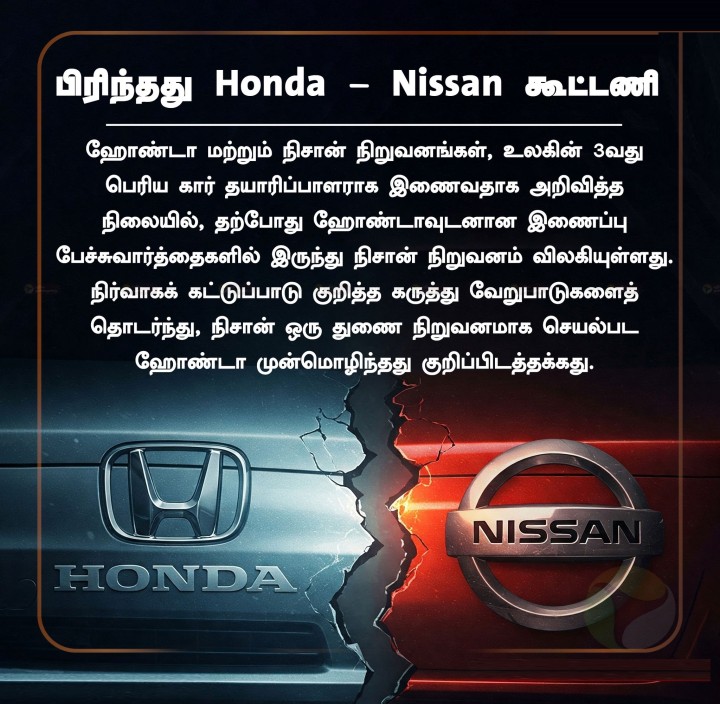 பிரிந்தது Honda - Nissan கூட்டணி