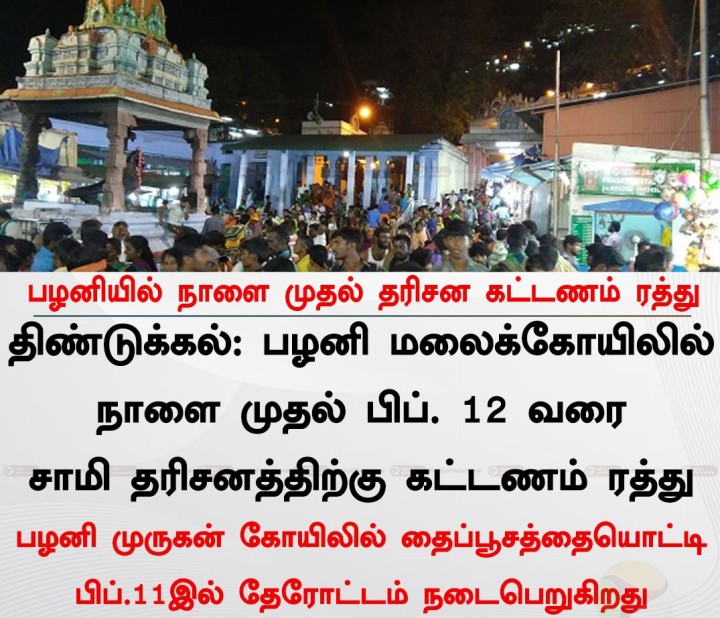 பழனியில் நாளை முதல் தரிசன கட்டணம் ரத்து