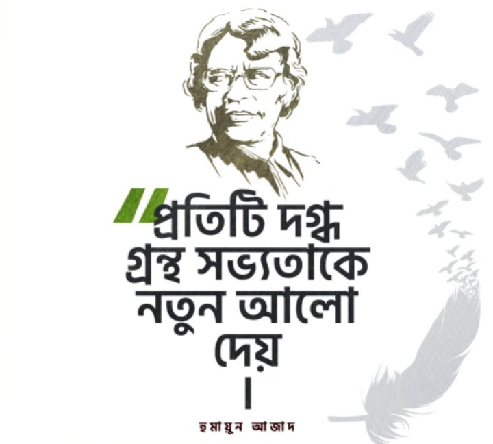 দগ্ধ গ্রন্থ...