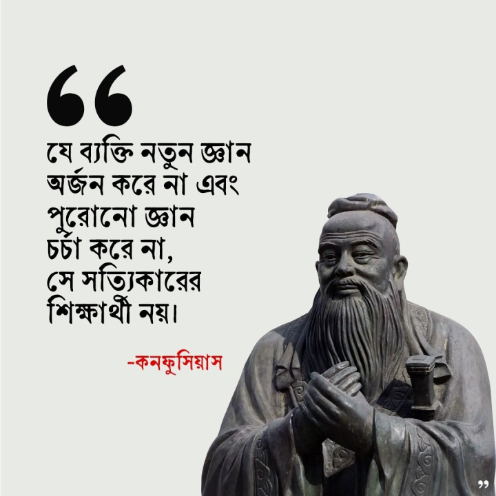 কনফুসিয়াসের অমোঘ বানী।