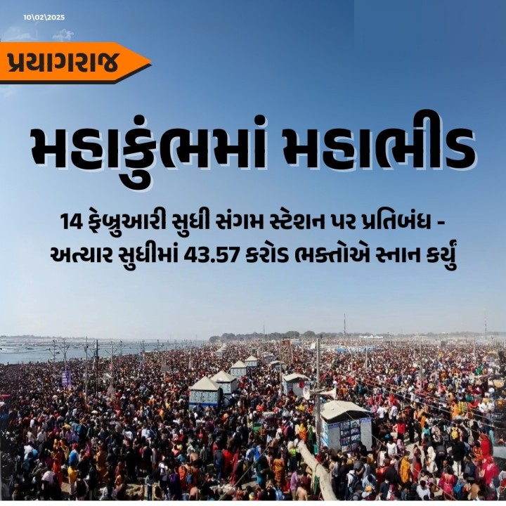 મહાકુંભ 2025 મહાકુંભ મેળામાં ભીડને કારણે પ્રયાગરાજનું સંગમ સ્ટેશન 14 ફેબ્રુઆરી સુધી બંધ કરવામાં આવ્યું છે. રવિવારે લગભગ 1.5 કરોડ ભક્તોએ સંગમના કિનારે સ્નાન કર્યું હતું, જેના કારણે સ્ટેશન પર ભારે ભીડ હતી. અત્યાર સુધીમાં કુલ 43.57 કરોડ ભક્તોએ સ્નાન કર્યું છે. સરકારનો અંદાજ છે કે સમગ્ર મહાકુંભમાં 55 કરોડ ભક્તો સ્નાન કરશે.