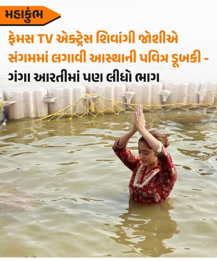 પ્રખ્યાત ટીવી અભિનેત્રી શિવાંગી જોશી મહાકુંભમાં ભાગ લેવા માટે પ્રયાગરાજ પહોંચી હતી, જેની કેટલીક ઝલક તેણે ઈન્સ્ટાગ્રામ પર શેર કરી. અભિનેત્રીએ સંગમમાં ડૂબકી લગાવી, આરતીમાં ભાગ લીધો હતો.