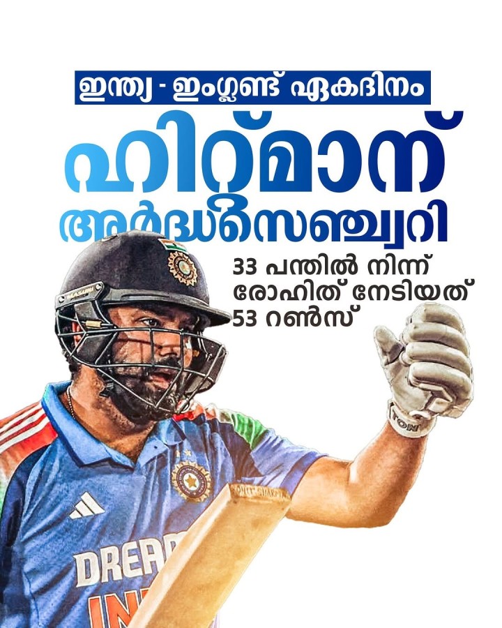 ഇന്ത്യ-ഇംഗ്ലണ്ട് ഏകദിനം ഹിറ്റ്മാന് അർദ്ധസെഞ്ച്വറി
