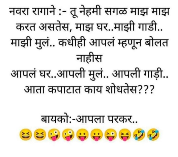 बायको जोमात नवरा कोमात