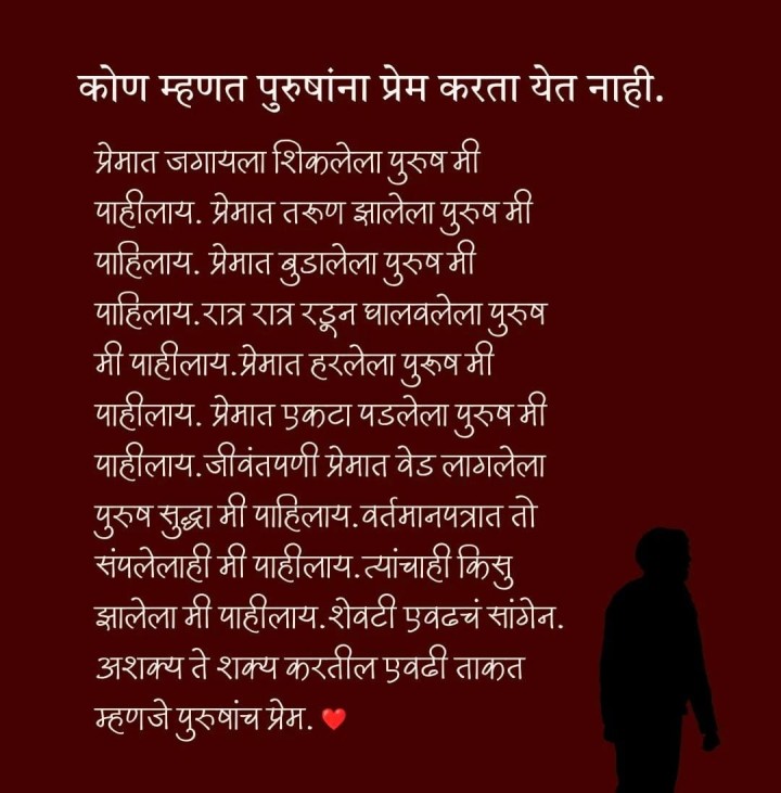 कोण म्हणतं पुरुषांना प्रेम करता येत नाही