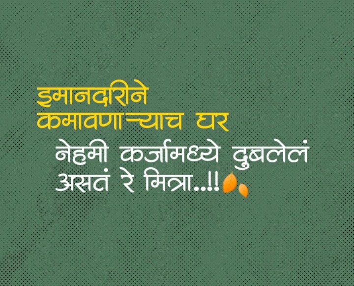 इमानदारीने कमावणाऱ्याचे घर