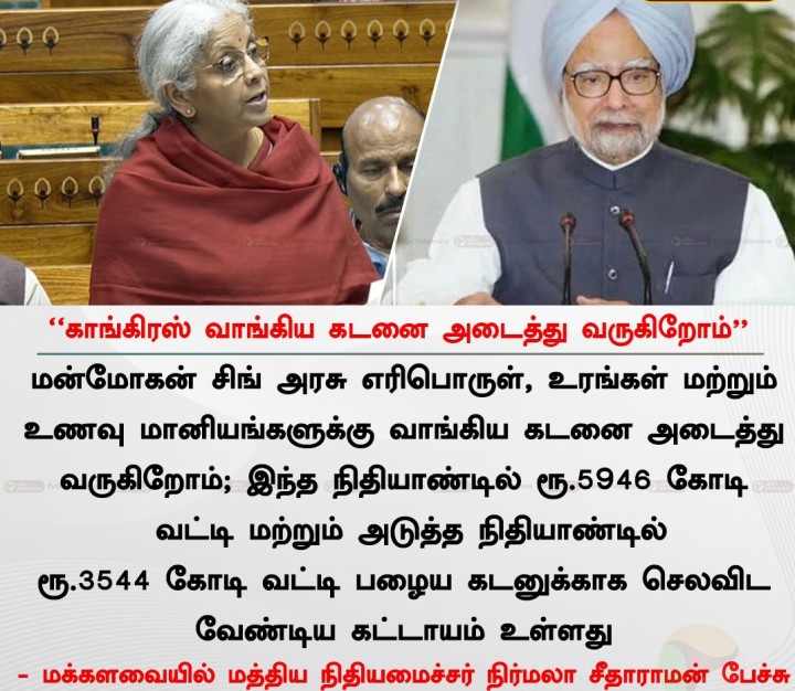 காங்கிரஸ் வாங்கிய கடனை அடைத்து வருகிறோம் - நிர்மலா சீதாராமன்