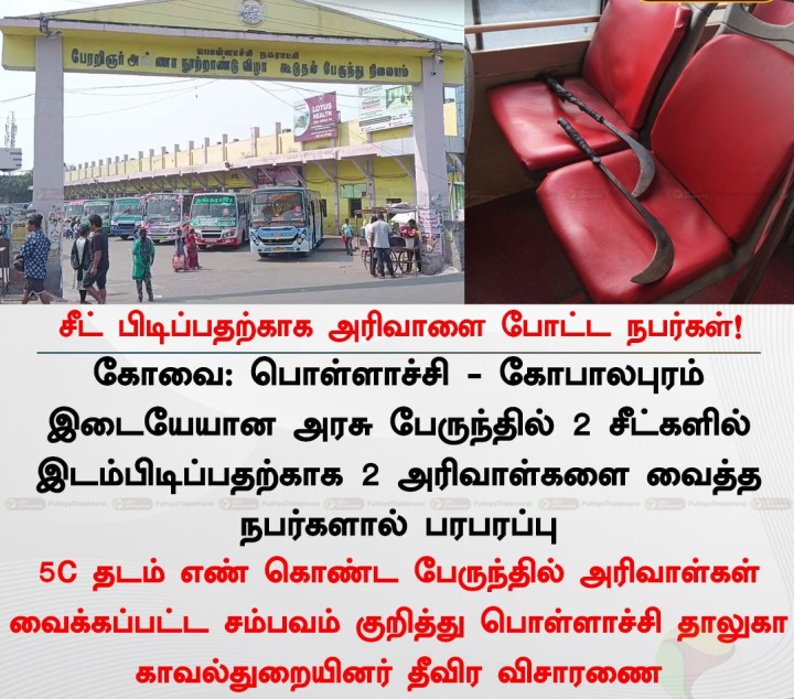 சீட் பிடிப்பதற்காக பேருந்துக்குள் வீச்சு அரிவாளை போட்ட நபர்கள்!