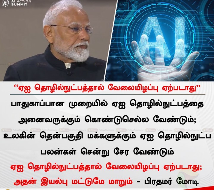 ஏஐ தொழில்நுட்பத்தால் வேலையிழப்பு ஏற்படாது - பிரதமர் மோடி