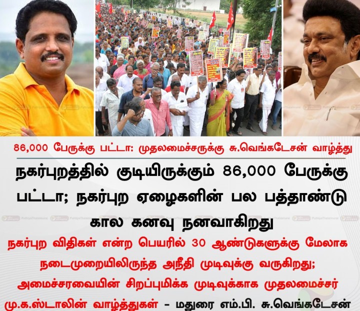 86,000 பேருக்கு பட்டா: முதலமைச்சருக்கு சு.வெங்கடேசன் வாழ்த்து