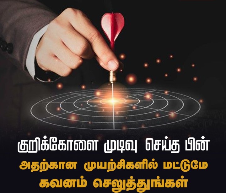 குறிக்கோளை முடிவு செய்த பின் அதற்கான முயற்சிகளில் மட்டுமே கவனம் செலுத்துங்கள்!