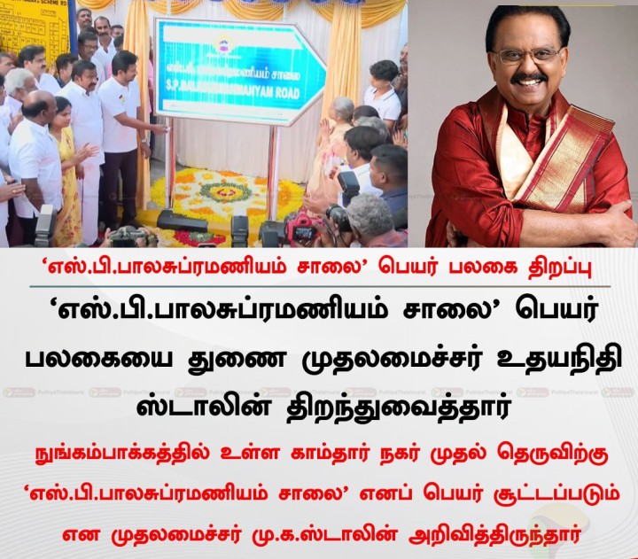 எஸ்.பி.பாலசுப்ரமணியம் சாலை' பெயர் பலகை திறப்பு