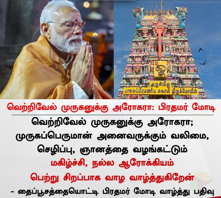 வெற்றிவேல் முருகனுக்கு அரோகரா: பிரதமர் மோடி