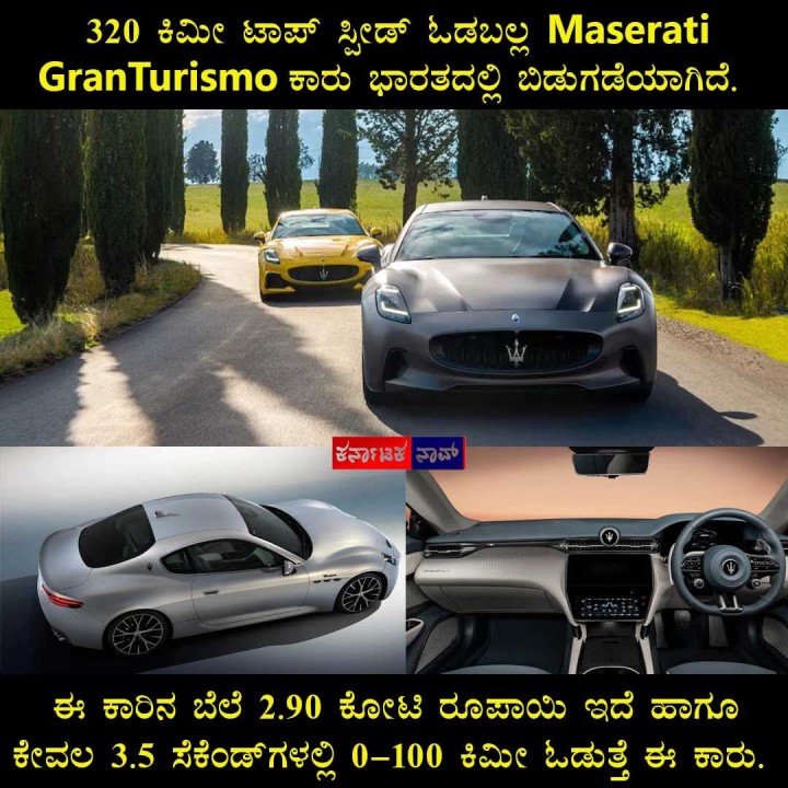 ಈ ಕಾರಿನ ಬೆಲೆ 2.90 ಕೋಟಿ ರೂಪಾಯಿ ಇದೆ ಹಾಗೂ ಕೇವಲ 3.5 ಸೆಕೆಂಡ್‌ಗಳಲ್ಲಿ 0-100 ಕಿಮೀ ಓಡುತ್ತೆ ಈ ಕಾರು.