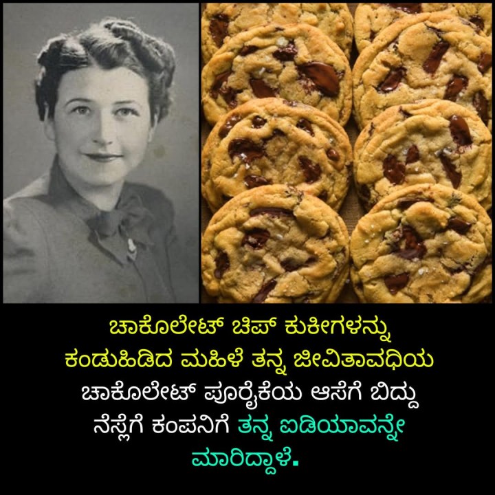 ಚಾಕೊಲೇಟ್ ಚಿಪ್ ಕುಕೀಗಳನ್ನು ಕಂಡುಹಿಡಿದ