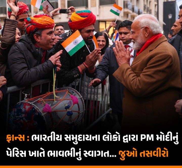 AI સમિટમાં ભાગ લેવા ફ્રાંસ પહોંચેલા PM નરેન્દ્ર મોદીનું પેરિસમાં ભારતીય સમુદાયના લોકો દ્વારા ઉષ્માભર્યું સ્વાગત કરવામાં આવ્યું હતું. જુઓ તસવીરો...
