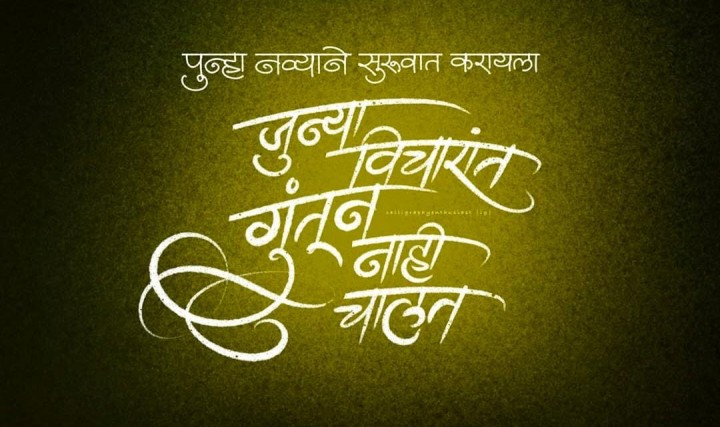नव्याने सुरुवात करताना