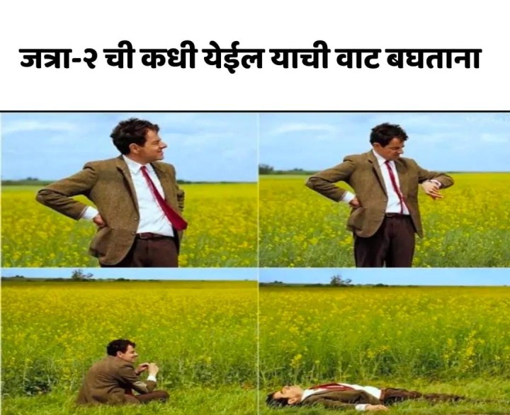 जत्रा 2 येण्याची वाट पाहतोय