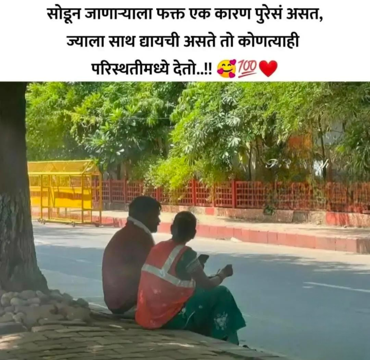 ज्याला साथ द्यायची असते