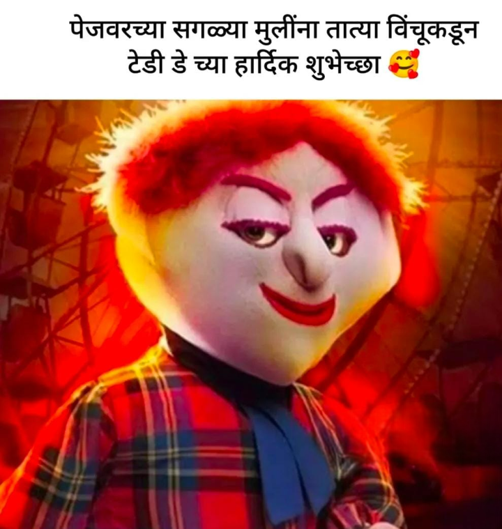 टेडी डे च्या शुभेच्छा