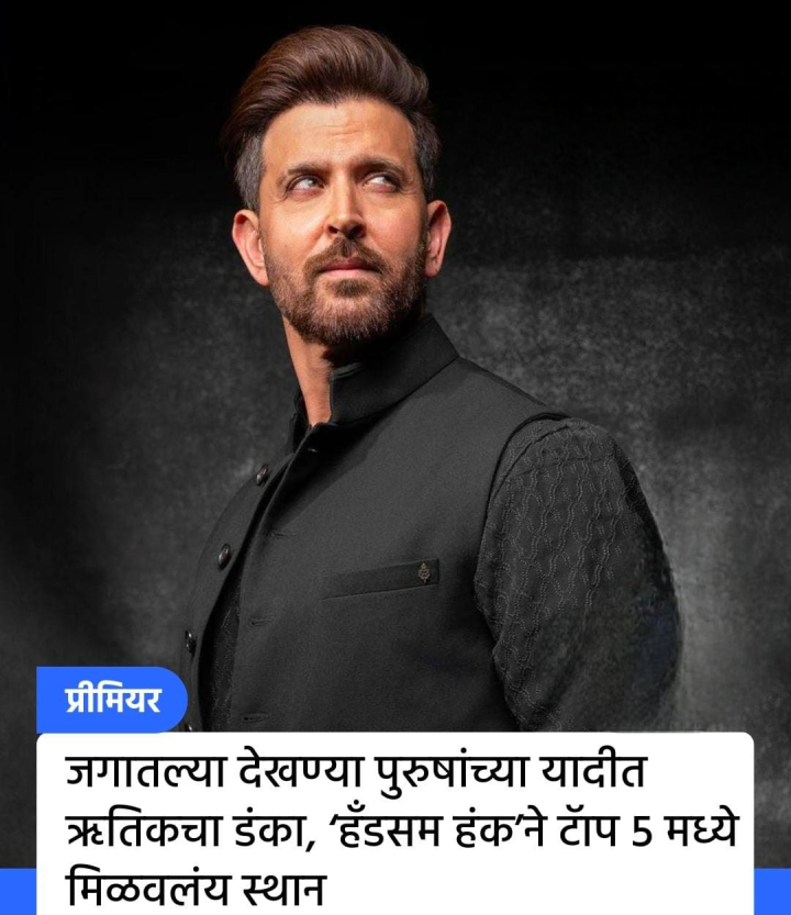 जगातील टॉप फाईव्ह देखण्या पुरुषांमध्ये रितिक रोशन