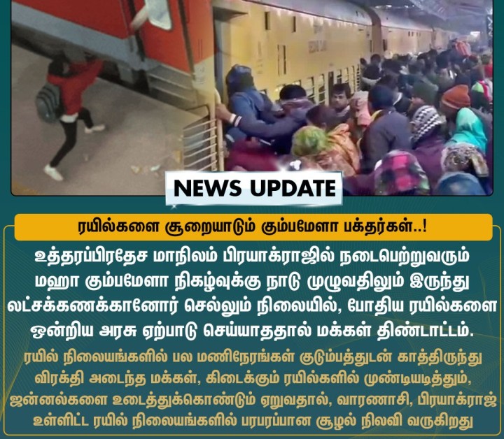 மஹா கும்பமேளாவுக்கு போதிய ரயில்களை ஏற்பாடு செய்யாத ஒன்றிய அரசு.. ரயில்களை சூறையாடும் மக்கள்..!