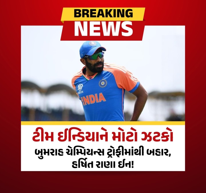 ટીમ ઈન્ડિયાનો ફાસ્ટ બોલર જસપ્રીત બુમરાહ કમરની ઇજાને કારણે 2025ની ICC ચેમ્પિયન્સ ટ્રોફીમાંથી બહાર થઈ ગયો છે. તેના સ્થાને હર્ષિત રાણાને ટીમમાં સામેલ કરવામાં આવ્યો છે.