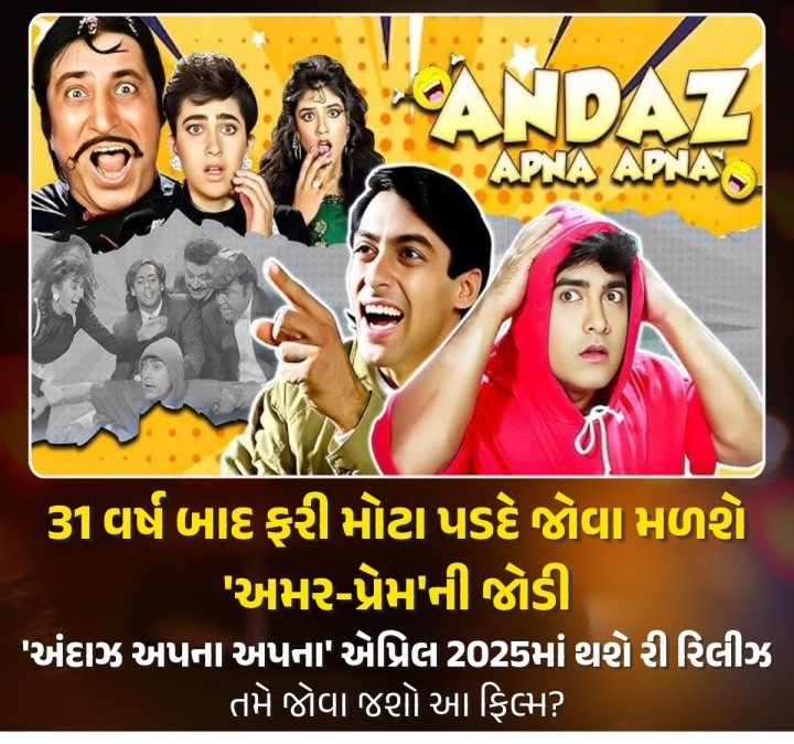 ફિલ્મ સમીક્ષક તરણ આદર્શે પોતાના ઓફિશિયલ ઈન્સ્ટાગ્રામ હેન્ડલ પર અંદાજ અપના અપનાની રી-રીલીઝ વિશે સત્તાવાર માહિતી આપી છે. તેમના કહેવા પ્રમાણે, ફિલ્મના 31 વર્ષ પૂરા થવાના ખાસ અવસર પર મેકર્સ આ કોમેડી ફિલ્મને એપ્રિલ 2025માં સિનેમાઘરોમાં ફરીથી રિલીઝ કરવા જઈ રહ્યા છે. તો શું તમે આ ફિલ્મ જોવા જશો?