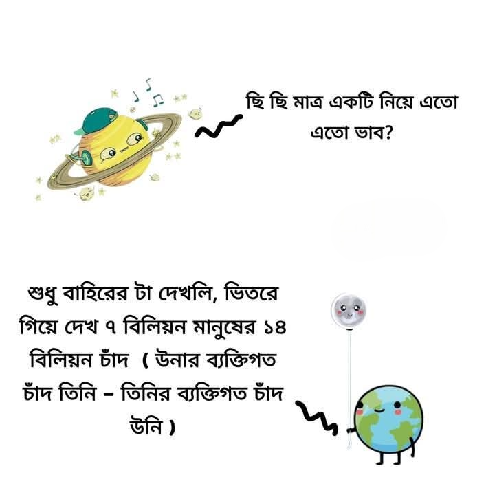 বহিরঙ্গ দেখে ভুলিও না হে, ভুলিও না।