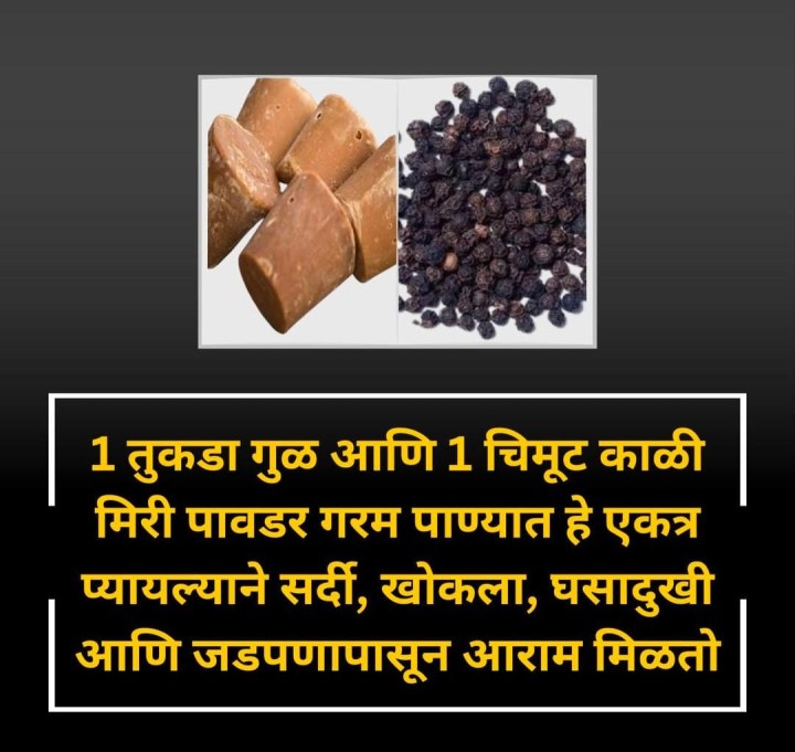 गुळ आणि काळी मिरी
