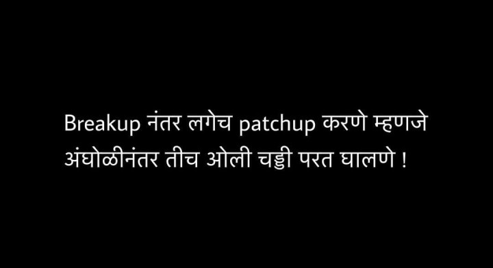 ब्रेकप नंतर पॅचअप