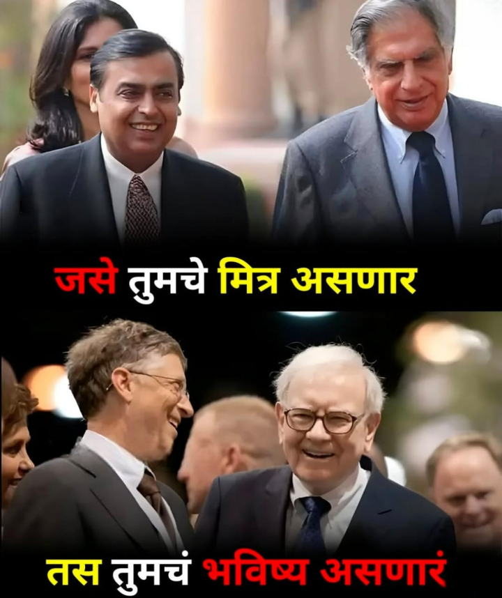 जसे मित्र तसे भविष्य