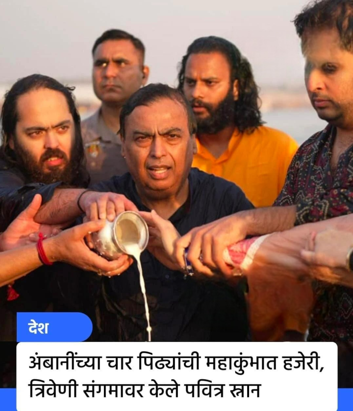 अंबानींच्या चार पिढ्या महा कुंभ मध्ये